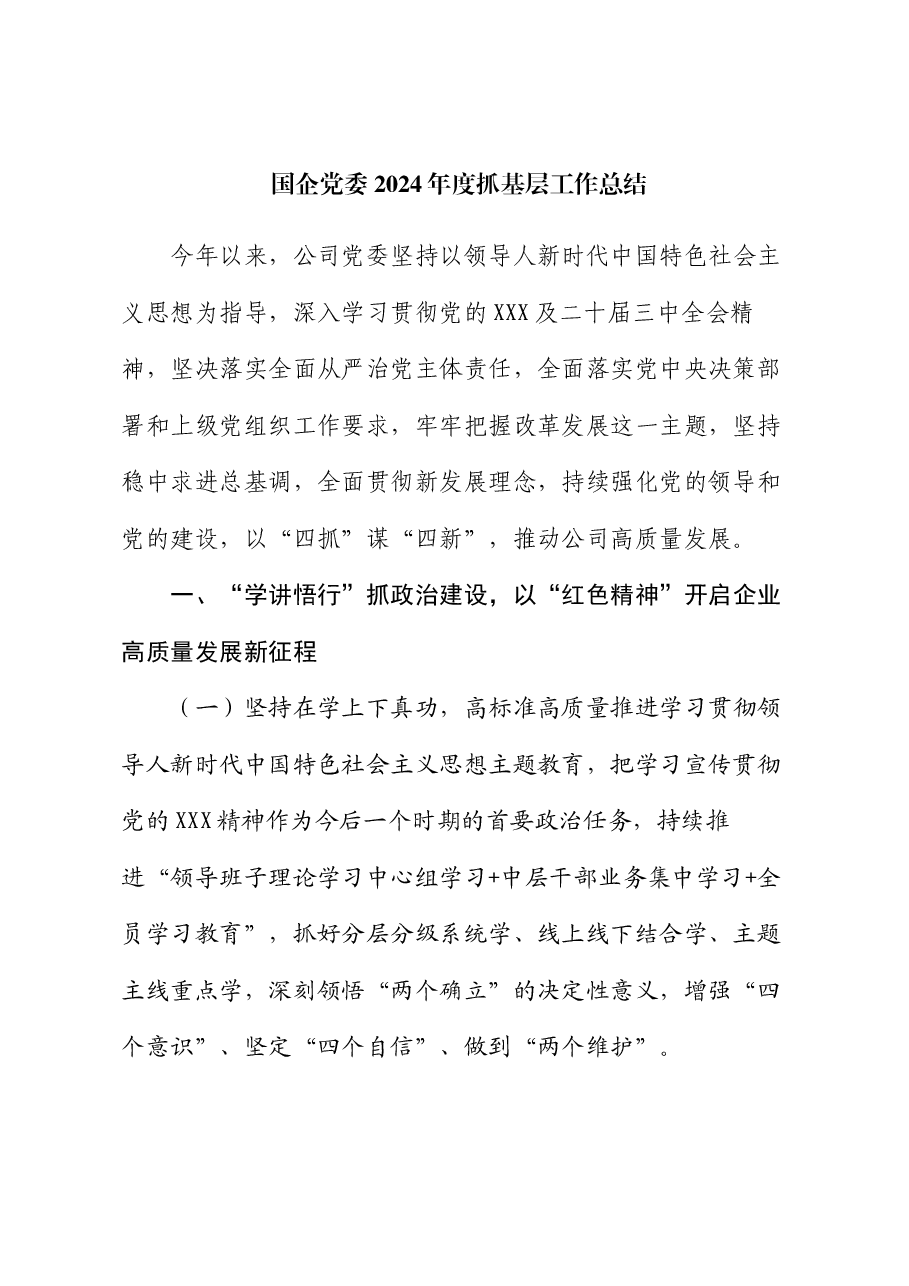 国企党委2024年度抓基层工作总结.docx,第1页预览