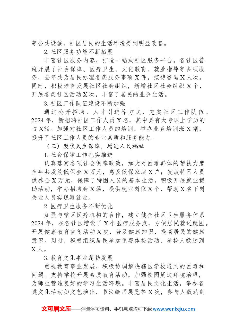 XX街道办事处2024年全年工作总结.docx,第2页预览