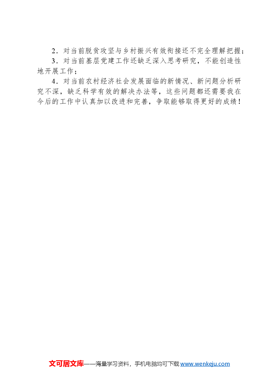 驻村干部2024年工作总结.docx,第4页预览