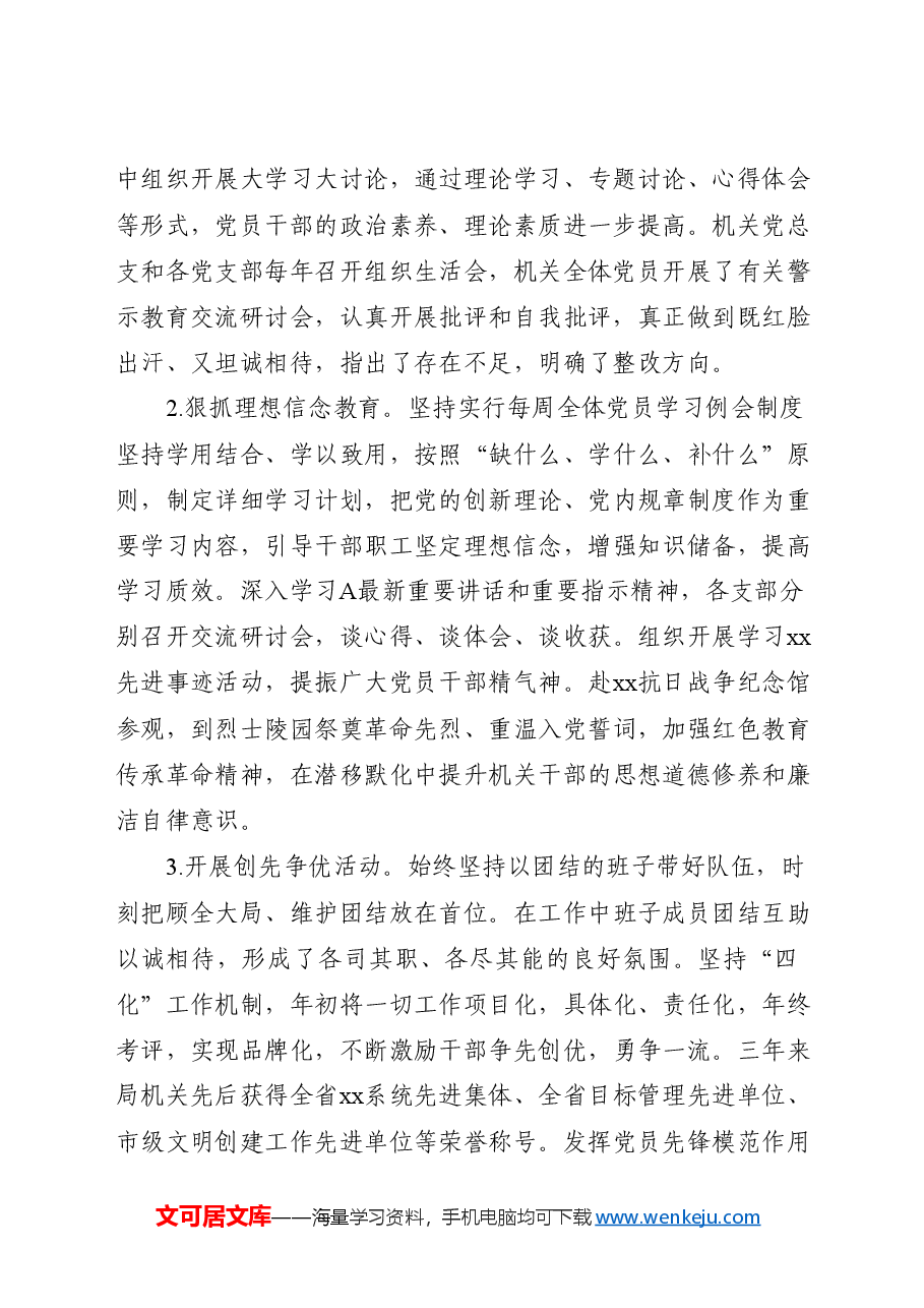 机关党总支换届工作报告(三年总结与展望).docx,第2页预览