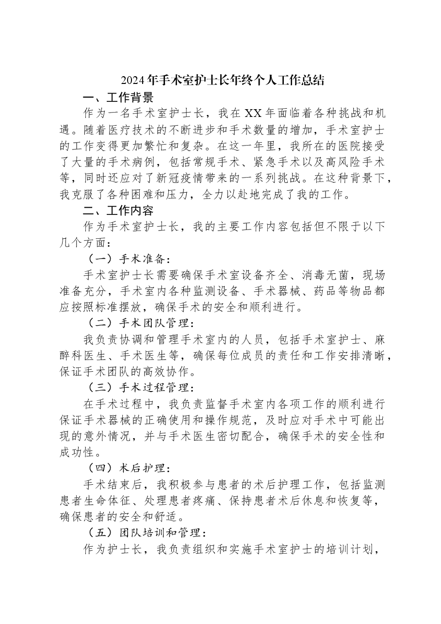 2024年手术室护士长年终个人工作总结.docx,第1页预览