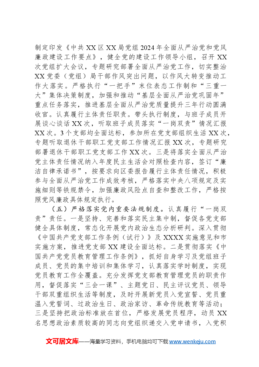 XX单位2024年落实全面从严治党主体责任情况报告（工作总结）.docx，第3页预览