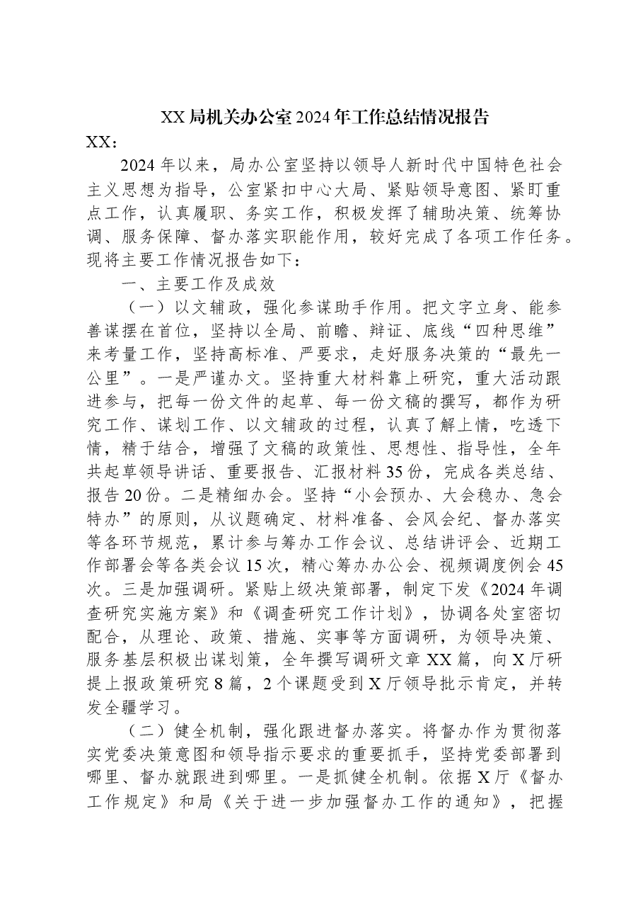 XX局机关办公室2024年工作总结情况报告.docx,第1页预览