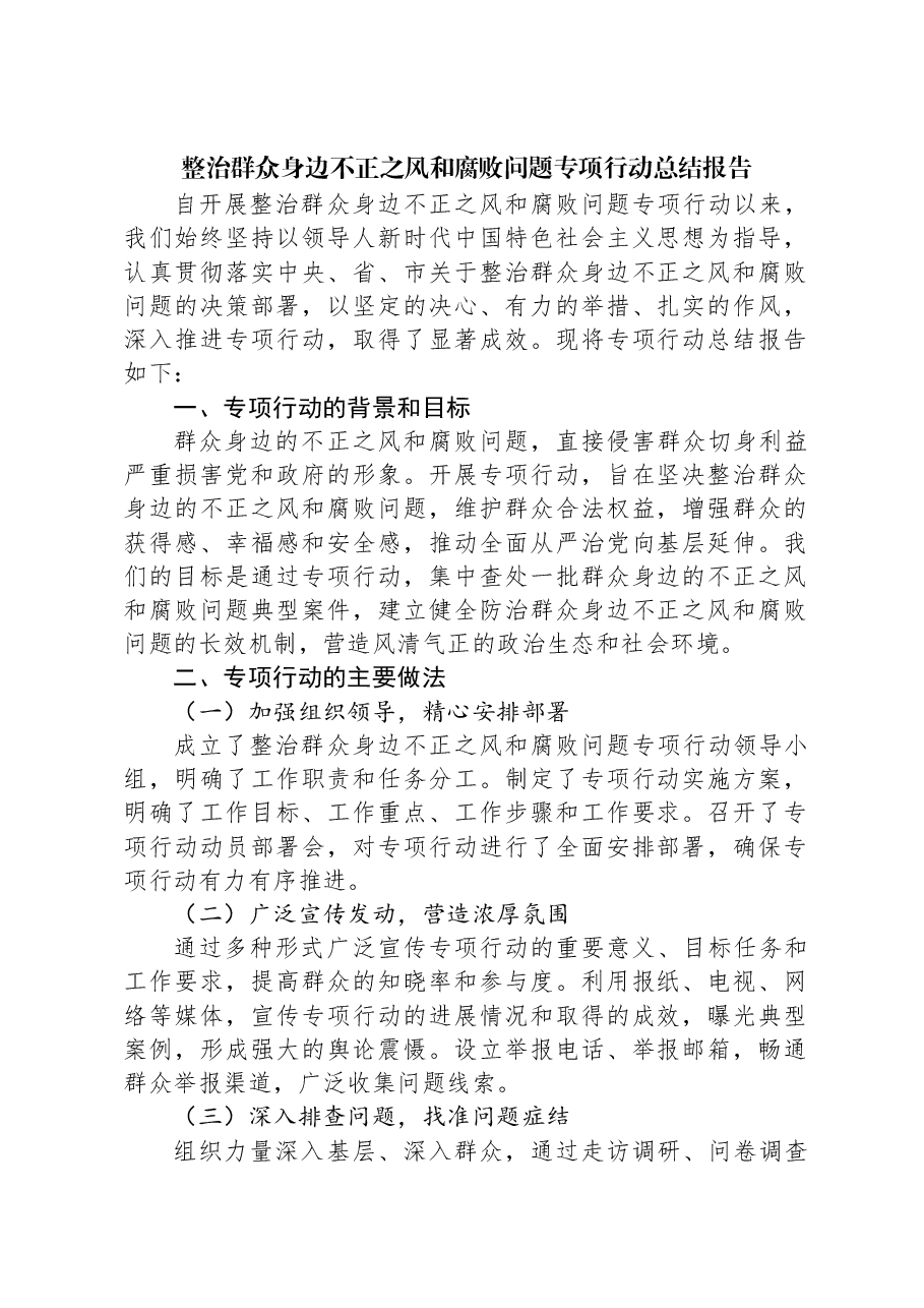 整治群众身边不正之风和腐败问题专项行动总结报告.docx,第1页预览