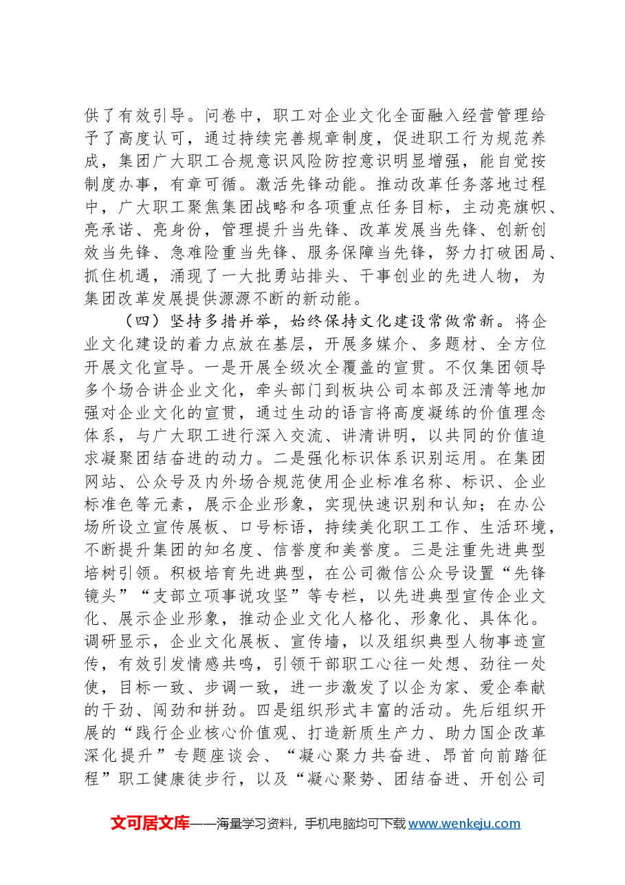 国有企业文化建设工作总结.docx,第3页预览