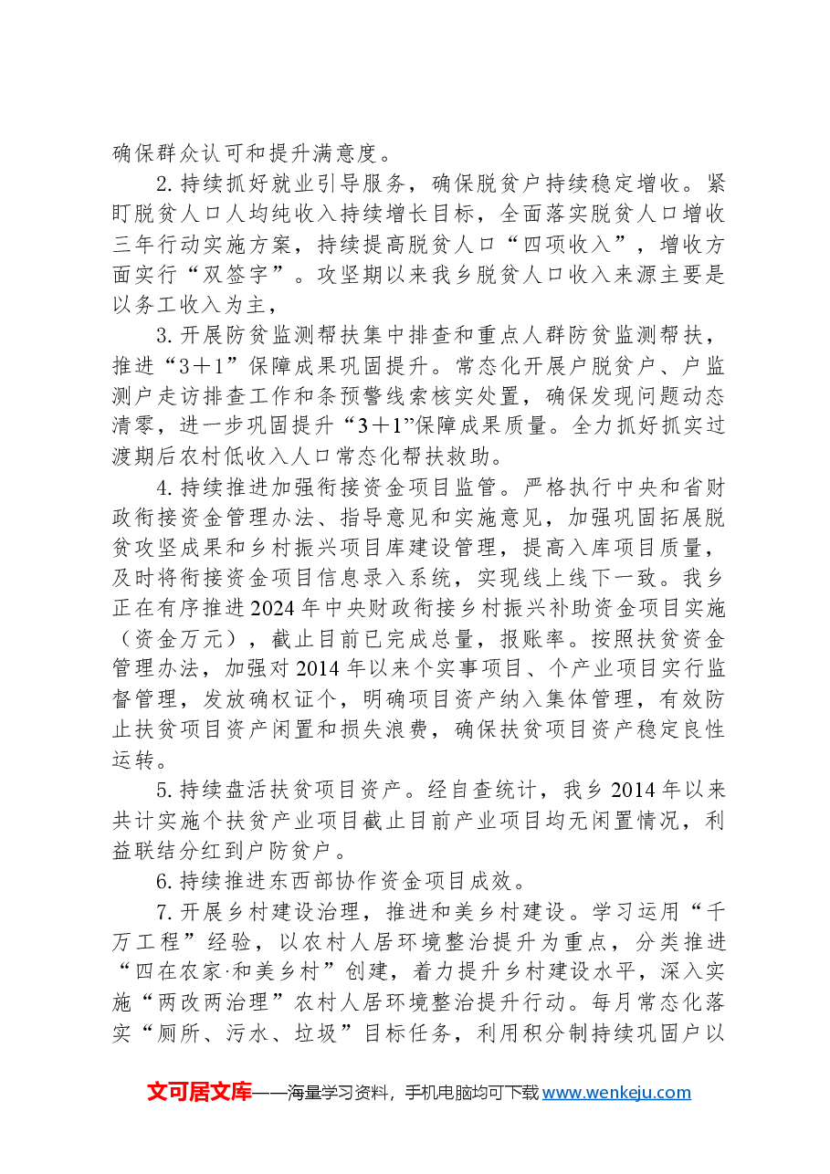 2024年巩固拓展脱贫攻坚成果同乡村振兴有效衔接工作总结.docx，第4页预览