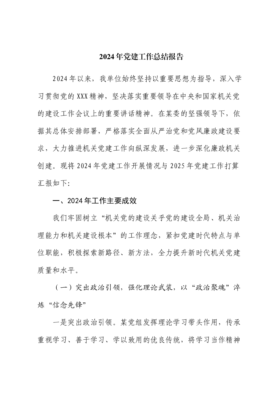 2024年党建工作总结报告.docx,第1页预览