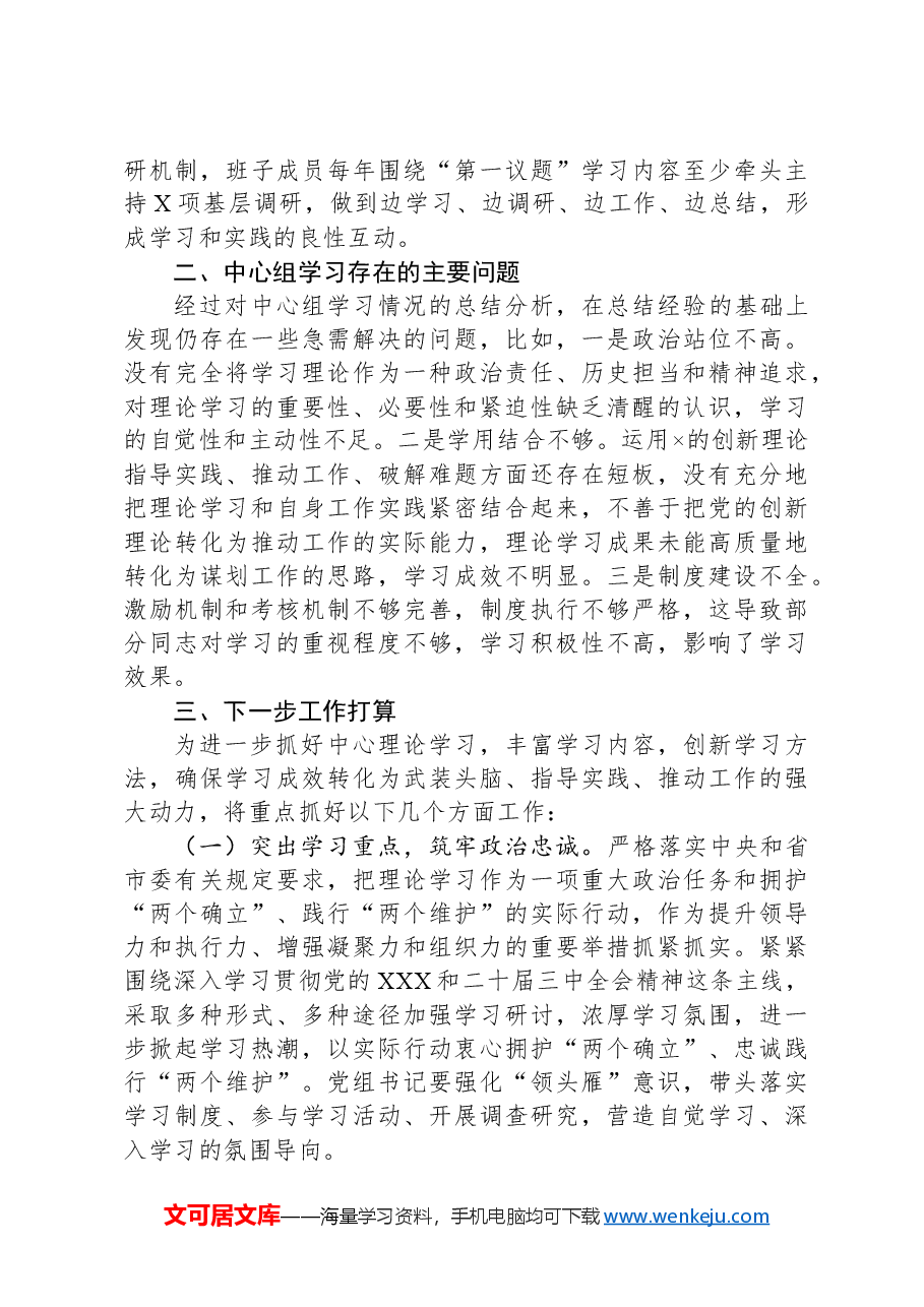2024年党委(组)理论学习中心组集中学习研讨开展情况总结汇报.docx,第4页预览