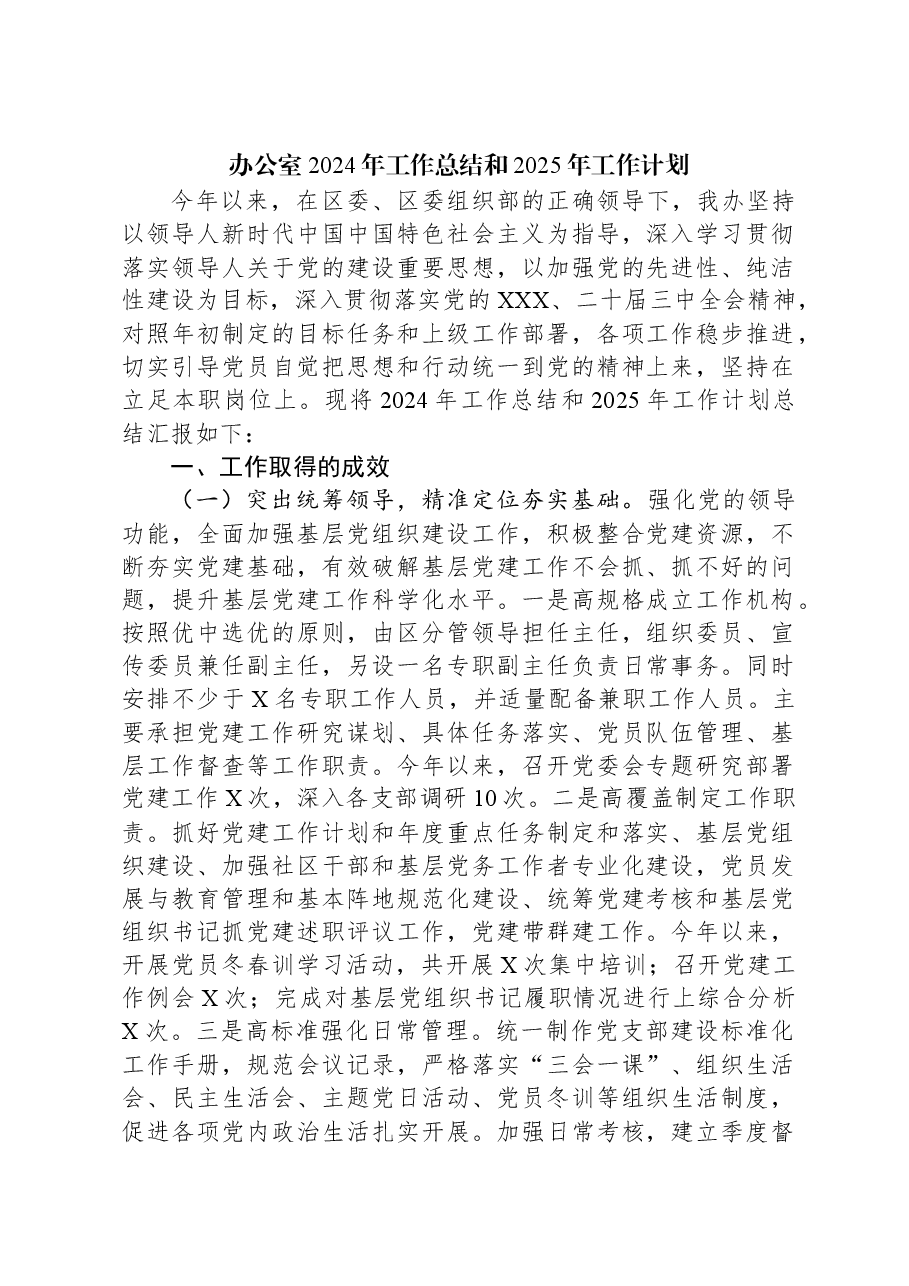 办公室2024年工作总结和2025年工作计划.docx，第1页预览