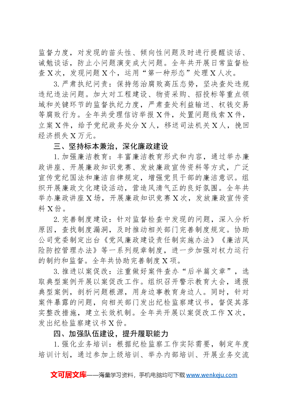 国企纪委2024年工作总结.docx,第2页预览