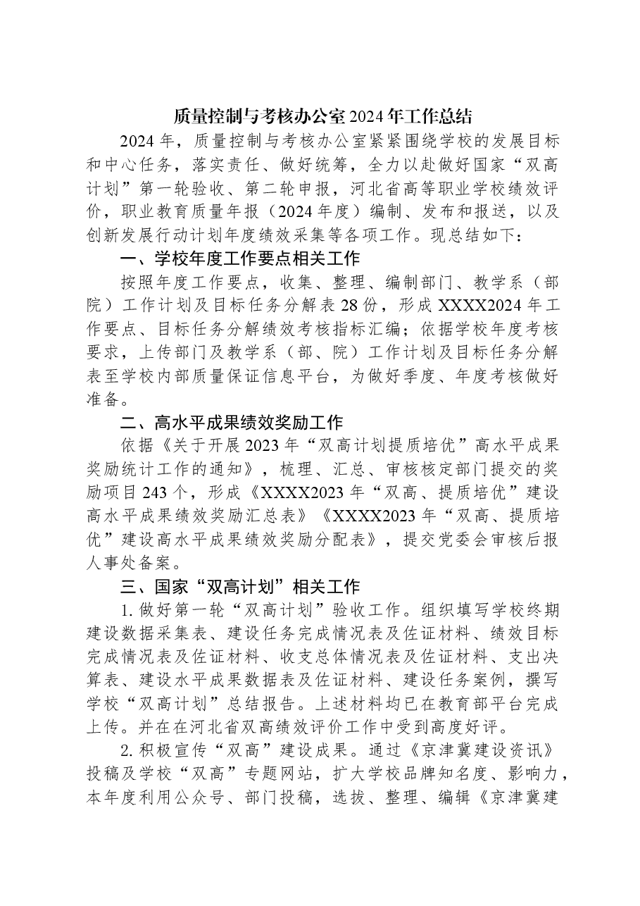 质量控制与考核办公室2024年工作总结.docx,第1页预览