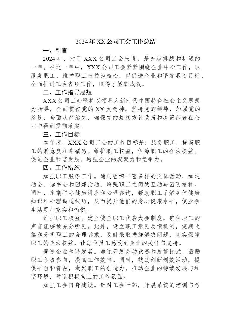 2024年XX公司工会工作总结.docx,第1页预览