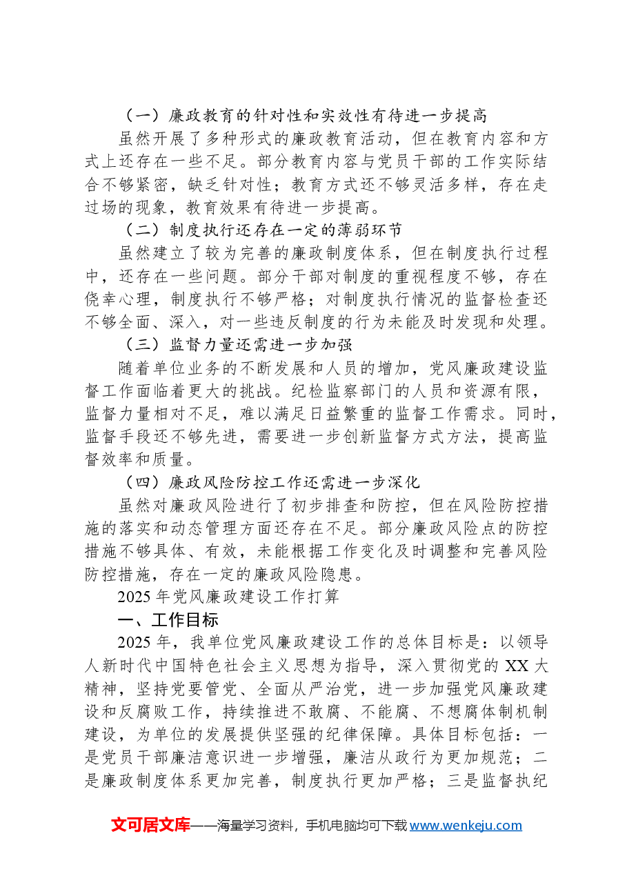 某单位2024年党风廉政建设工作总结及2025年工作打算.docx,第4页预览