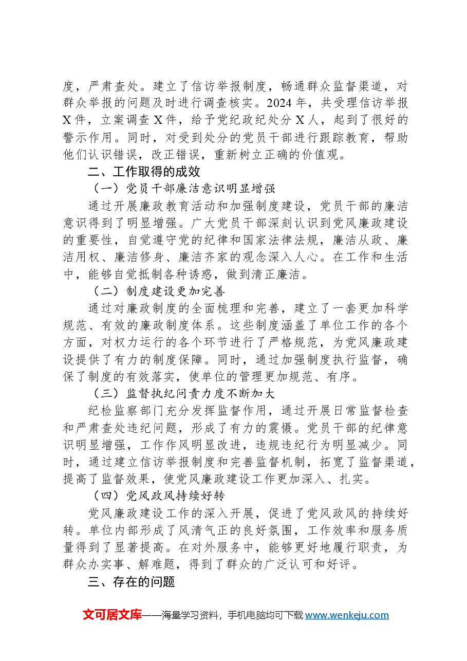某单位2024年党风廉政建设工作总结及2025年工作打算.docx,第3页预览