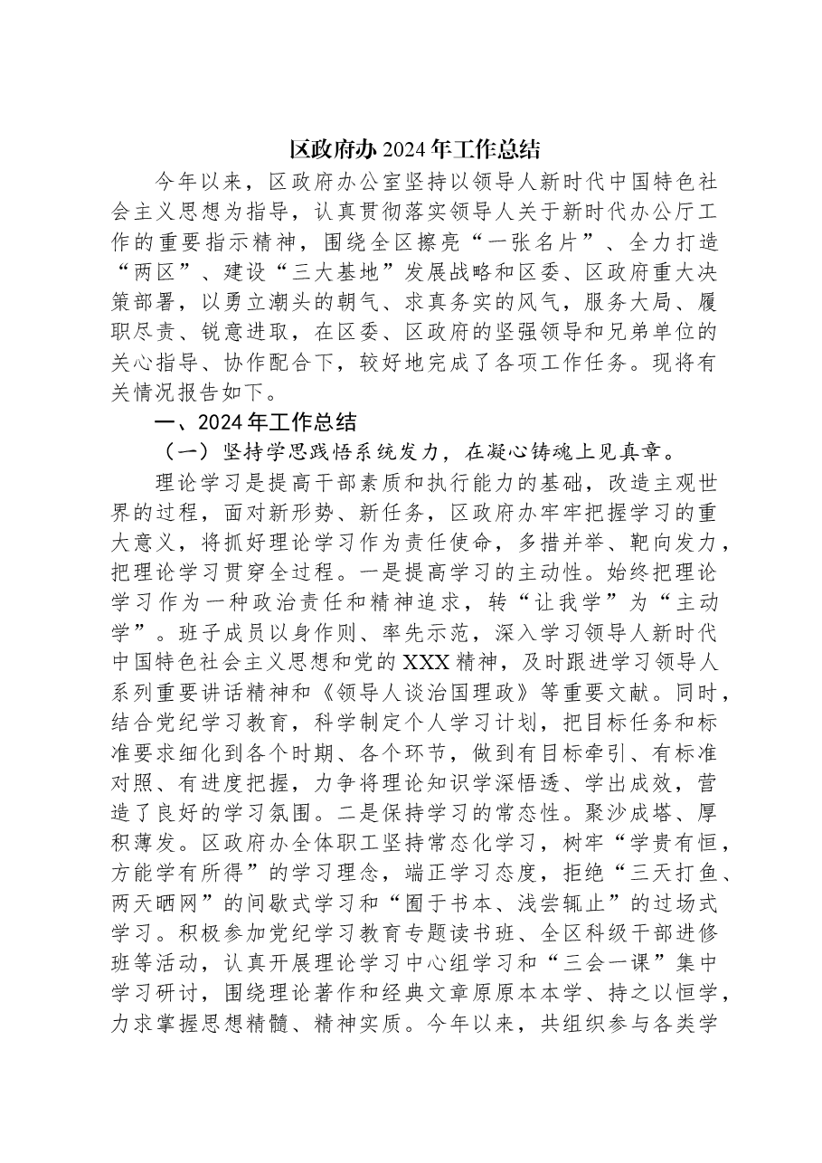 区政府办2024年工作总结.docx,第1页预览
