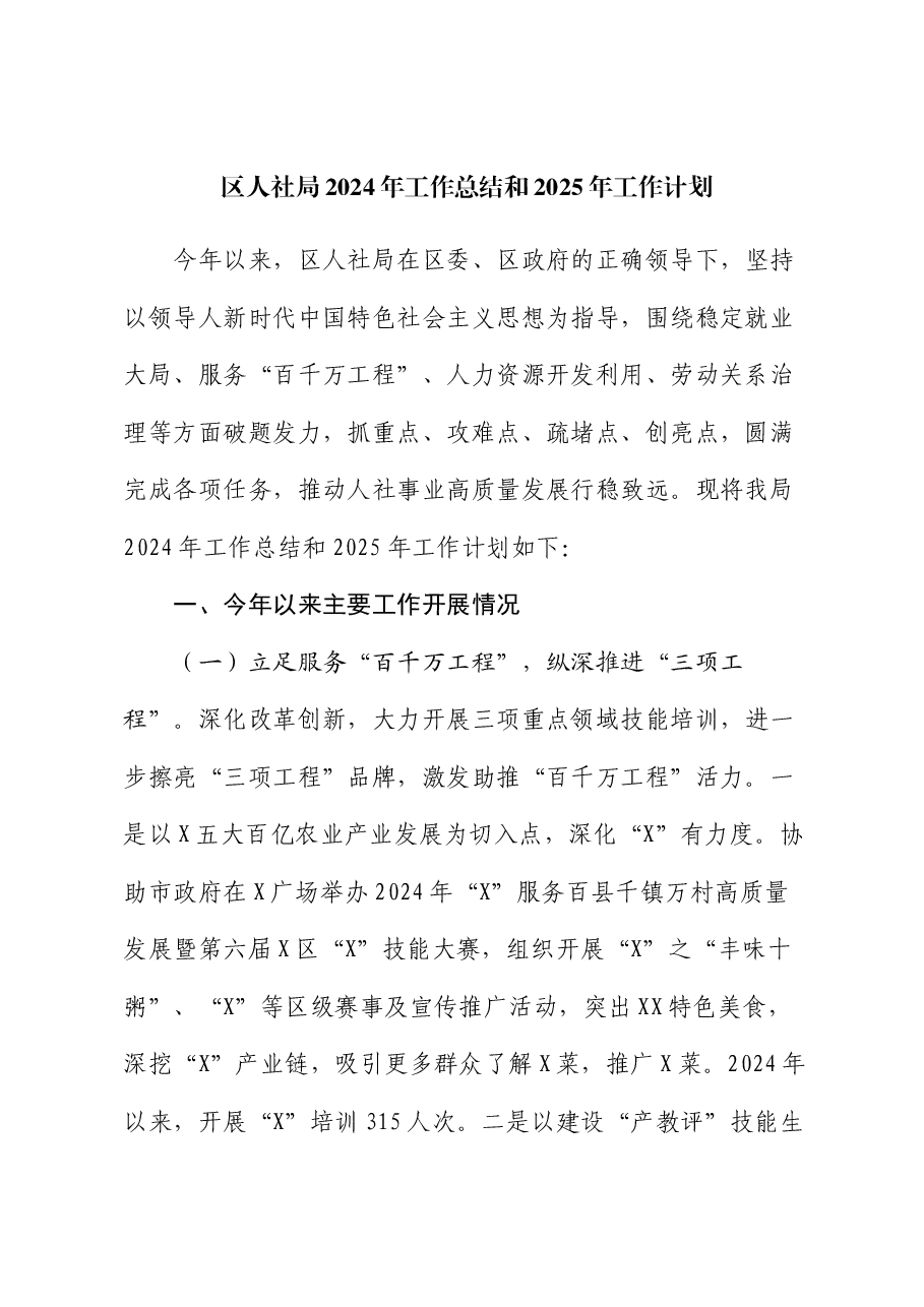区人社局2024年工作总结和2025年工作计划.docx,第1页预览