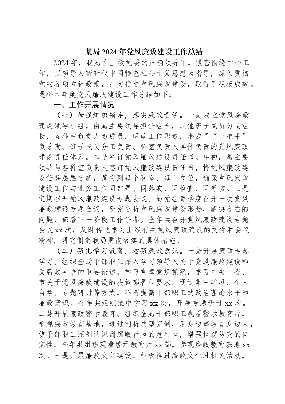 某局2024年党风廉政建设工作总结.docx,第1页预览