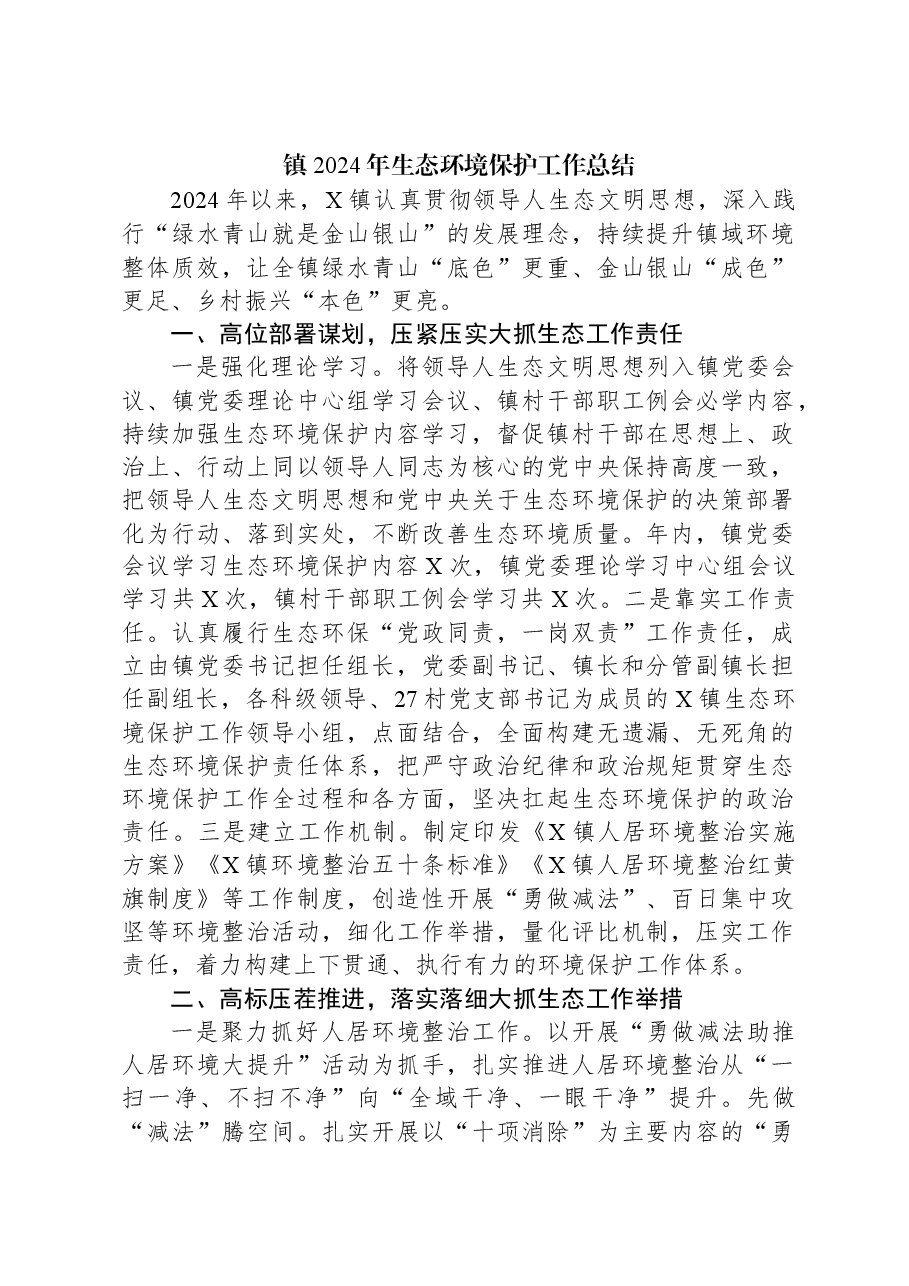 镇2024年生态环境保护工作总结.docx,第1页预览