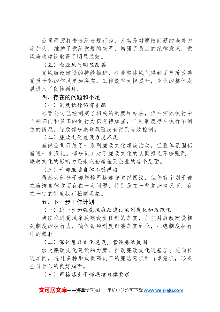 国有企业2024年党风廉政工作总结.docx,第4页预览