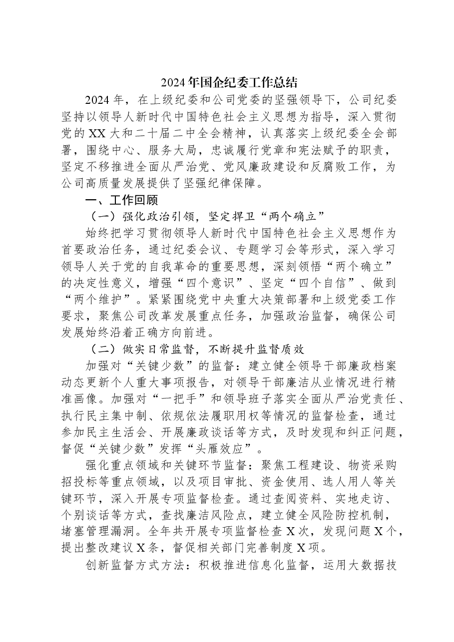 2024年国企纪委工作总结.docx,第1页预览