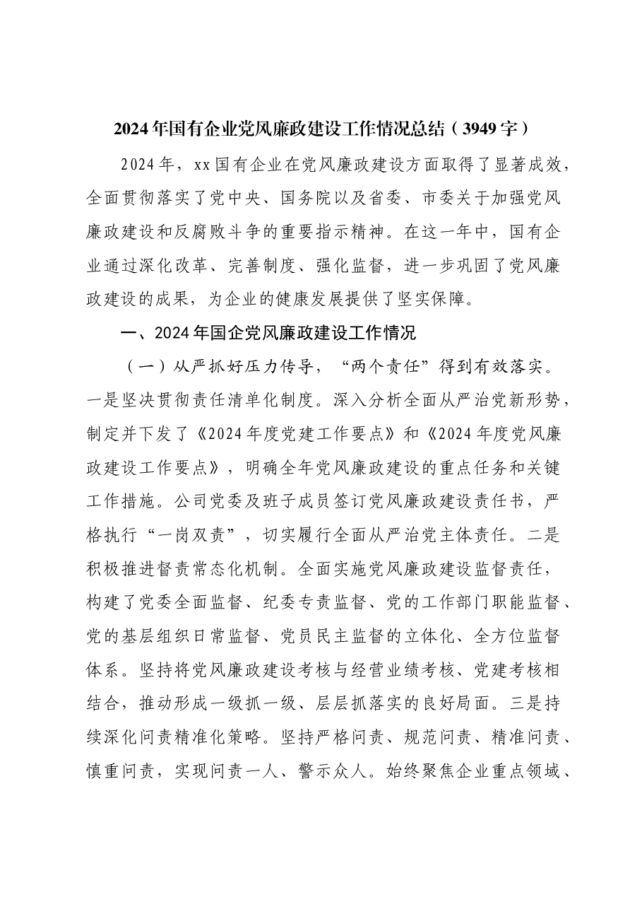 2024年国企党风廉政建设工作情况总结.docx,第1页预览
