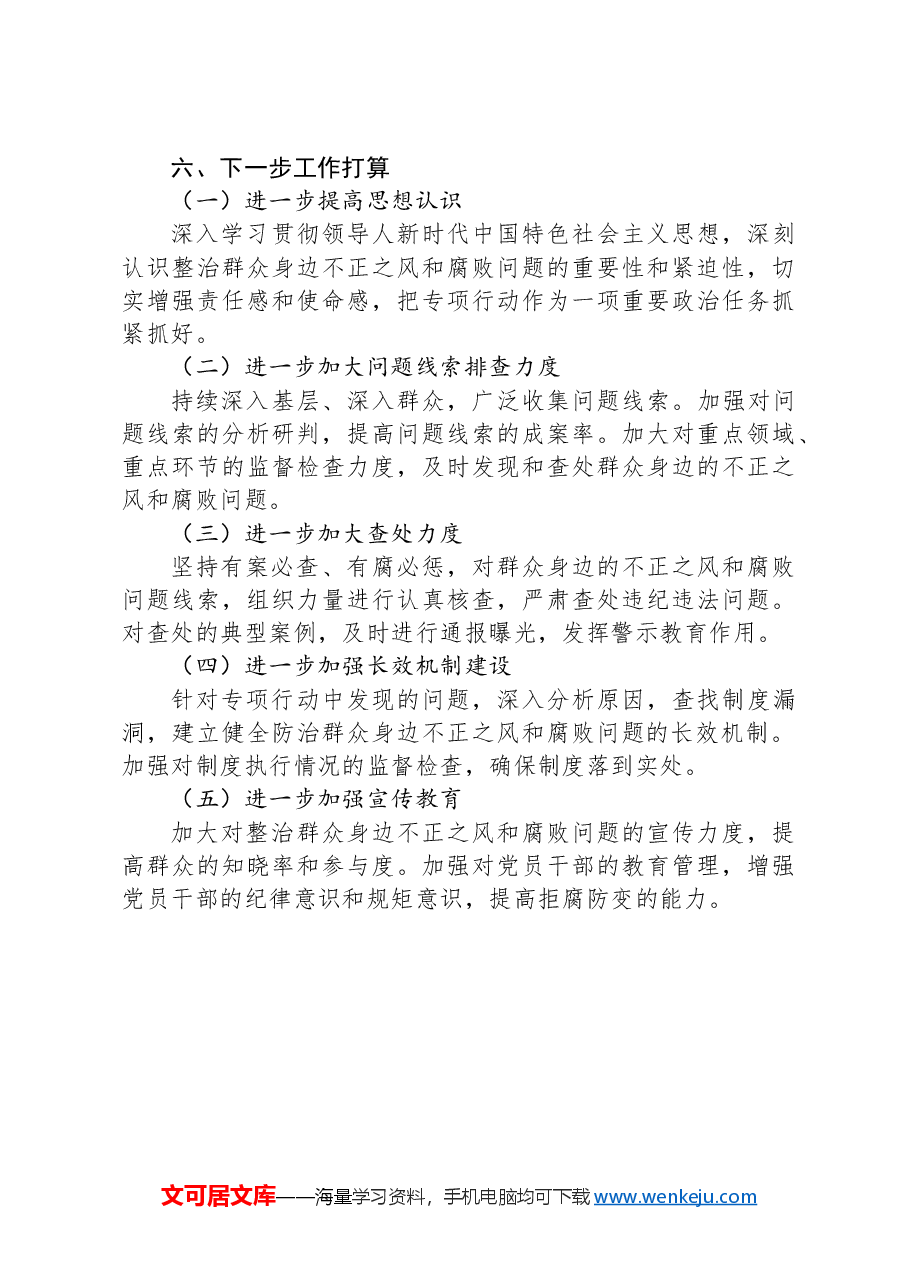 整治群众身边不正之风和腐败问题专项行动总结报告.docx,第4页预览