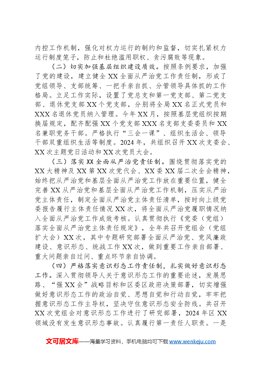 XX单位2024年落实全面从严治党主体责任情况报告（工作总结）.docx，第2页预览