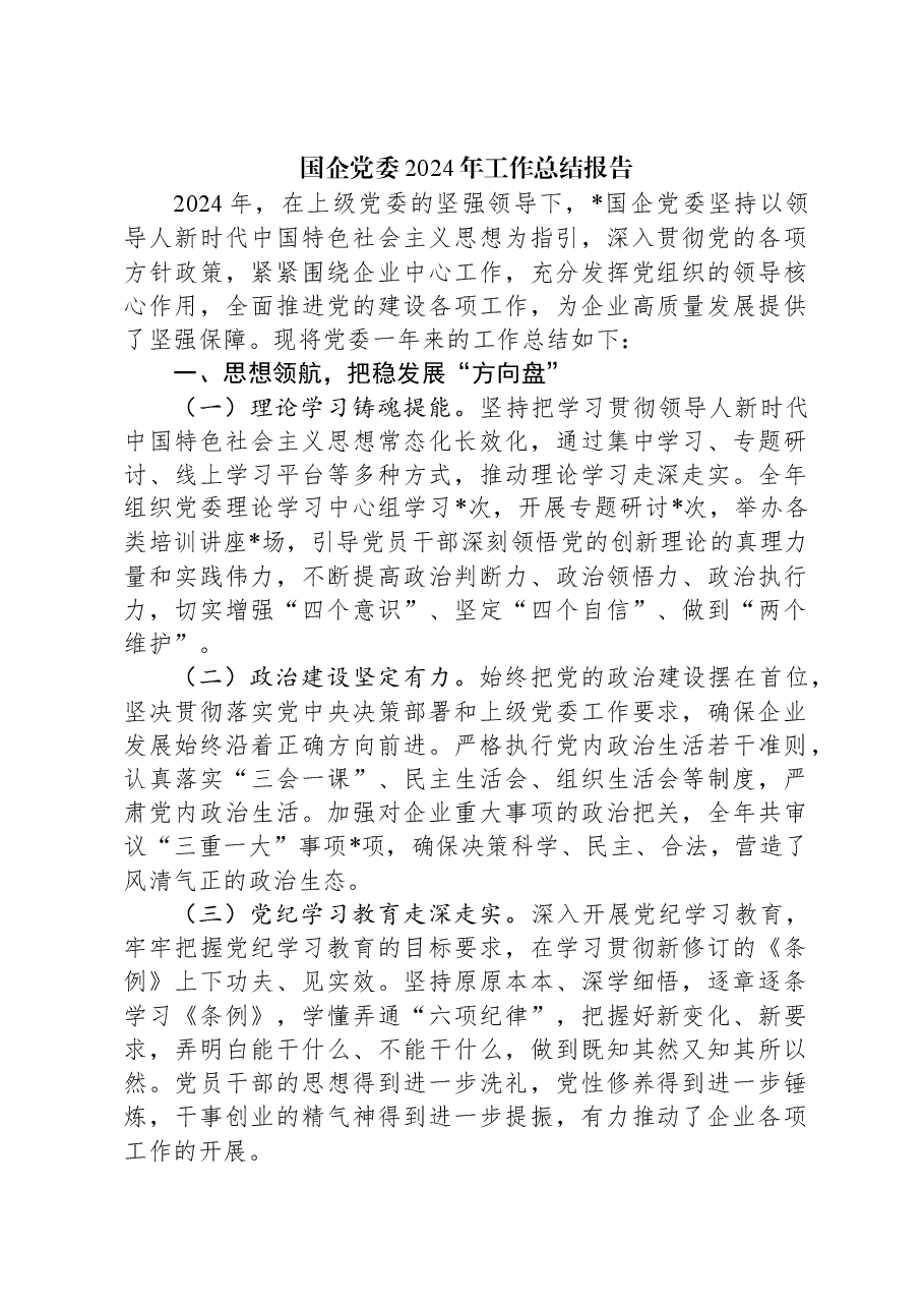国企党委2024年工作总结报告.docx,第1页预览