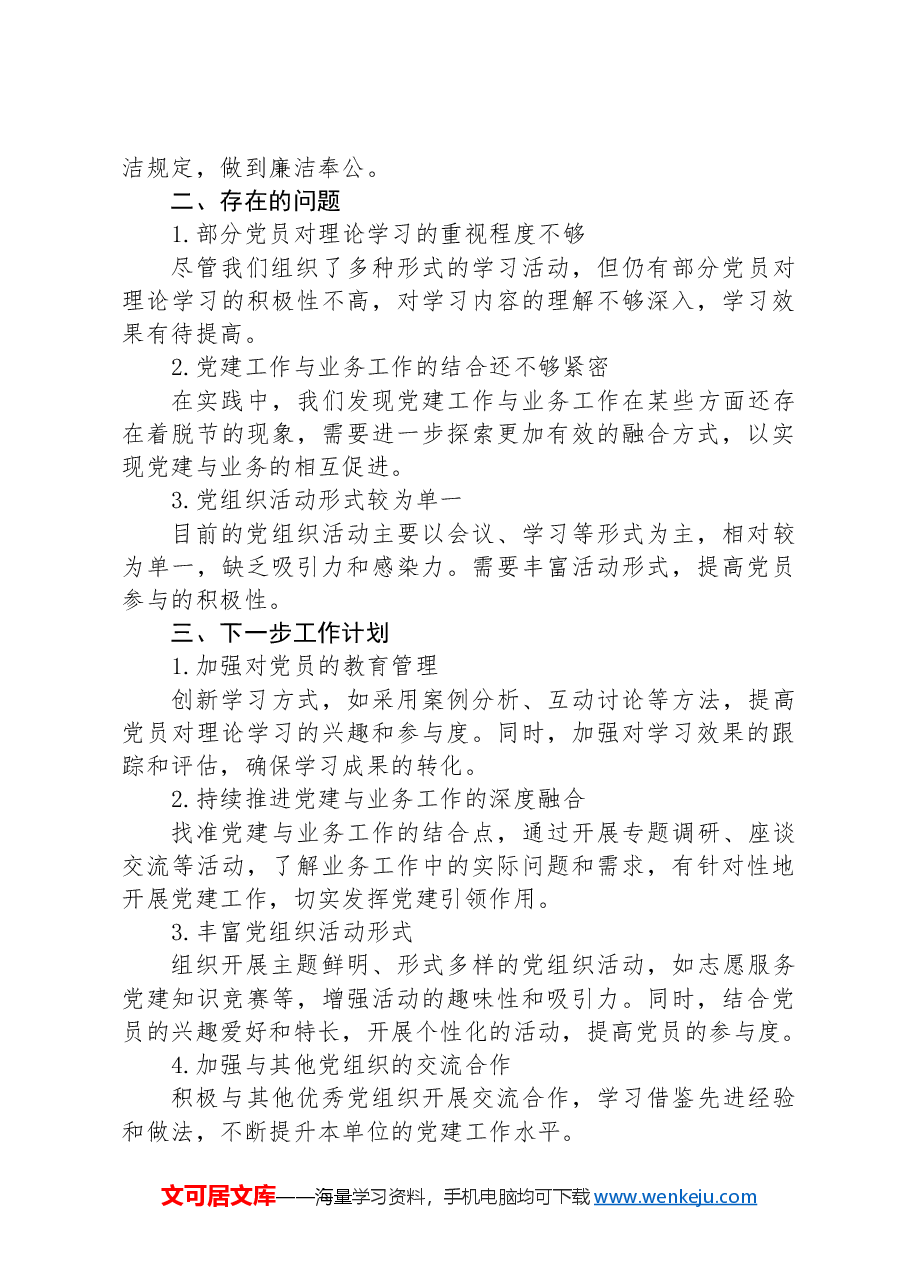 2024年党组织书记抓基层党建工作述职报告.docx,第2页预览