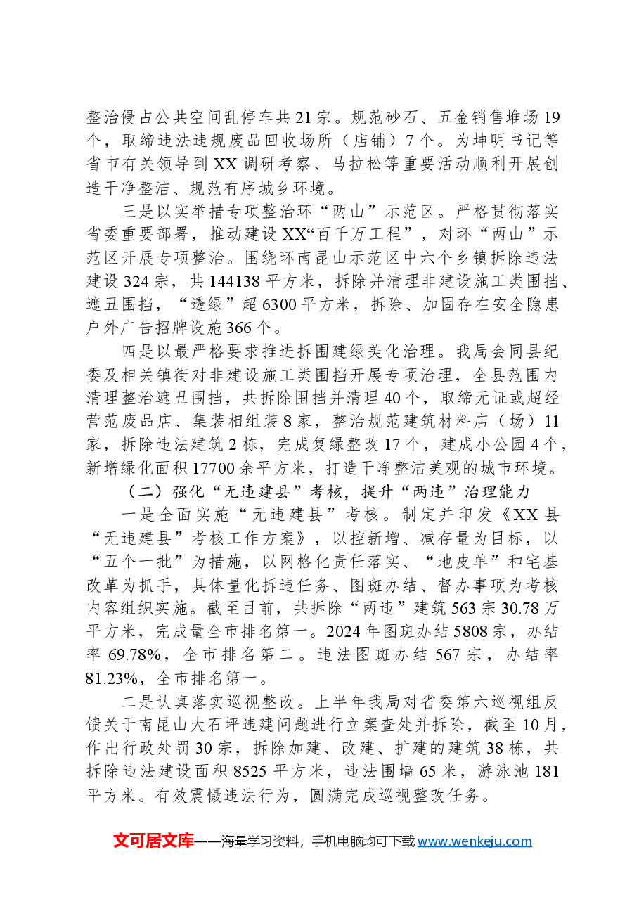 XX县城乡管理和综合执法局2024年重点工作总结及工作计划.docx,第2页预览