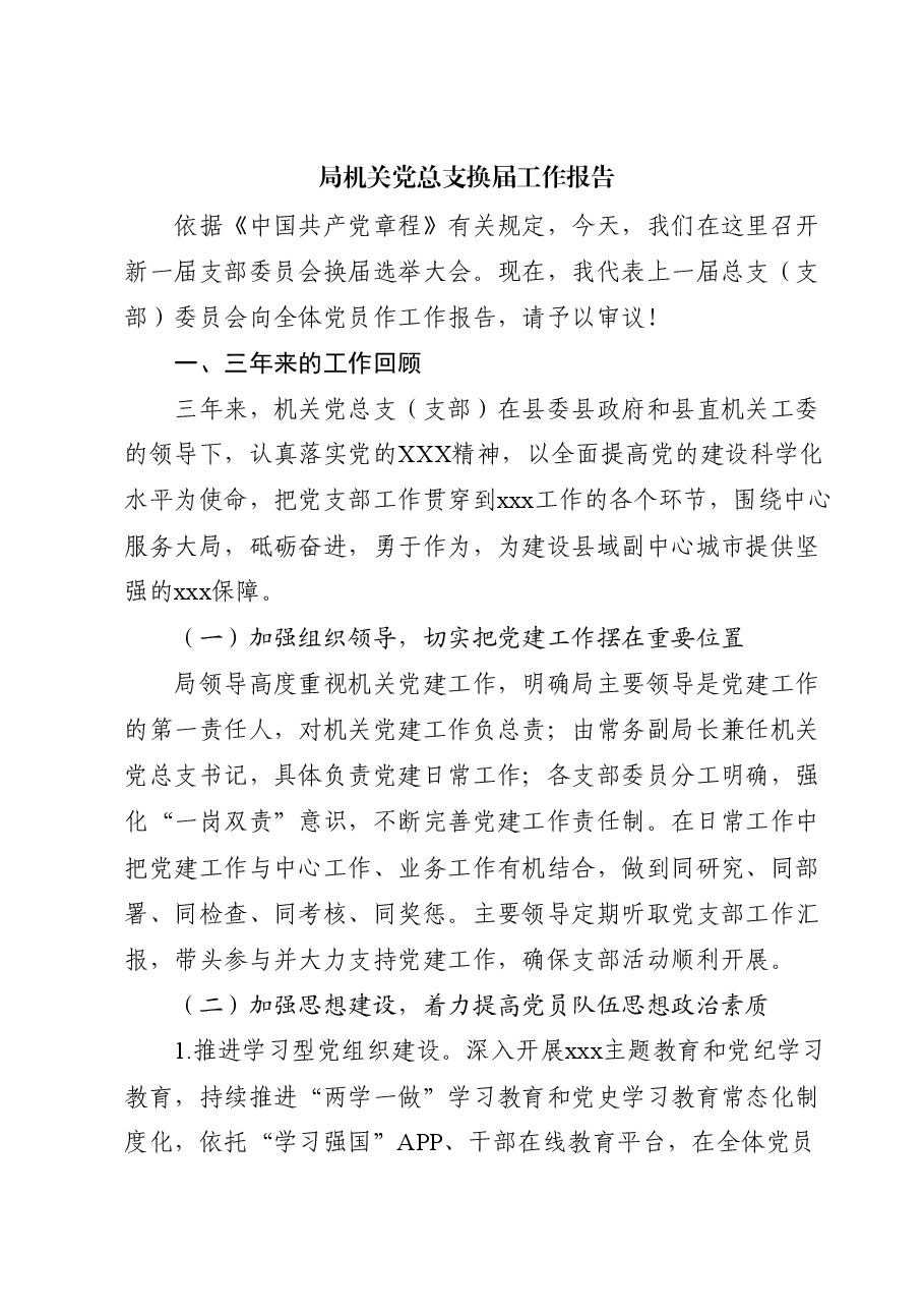 机关党总支换届工作报告(三年总结与展望).docx,第1页预览