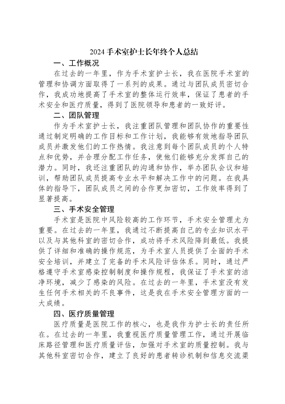 2024手术室护士长年终个人总结.docx,第1页预览
