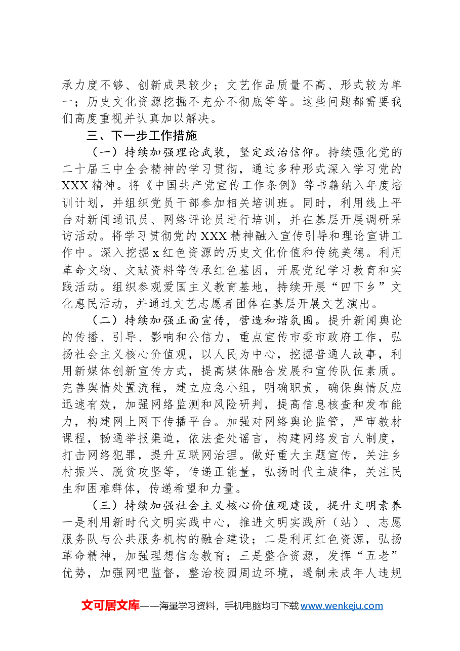 市委宣传部2024年意识形态工作情况总结及下一步工作计划.docx,第4页预览