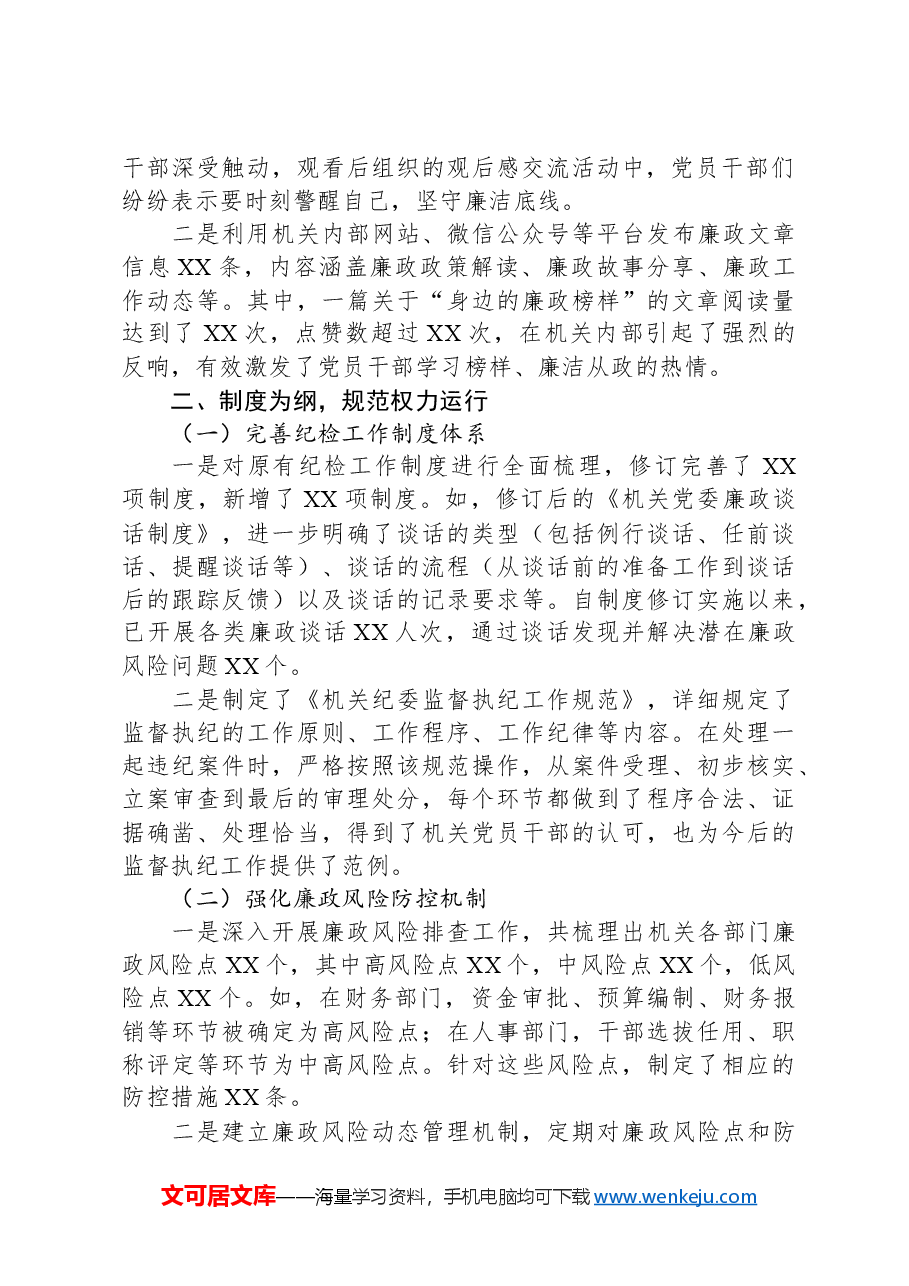 2024年机关党委党建工作总结汇报(纪检部门).docx,第2页预览