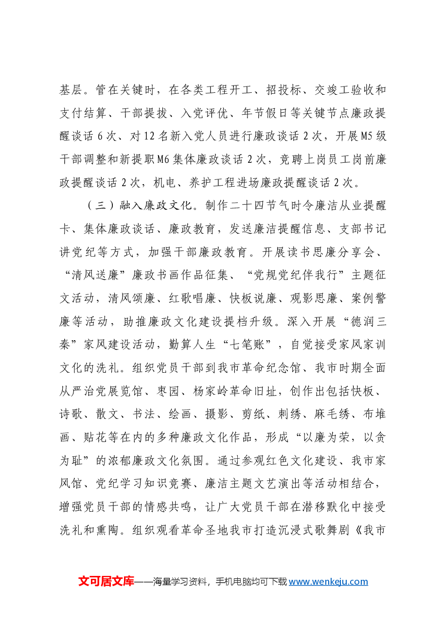 国企2024年党风廉政暨清廉国企建设工作总结.docx,第3页预览