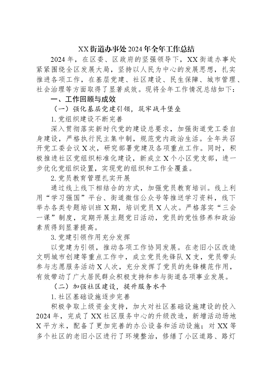 XX街道办事处2024年全年工作总结.docx,第1页预览