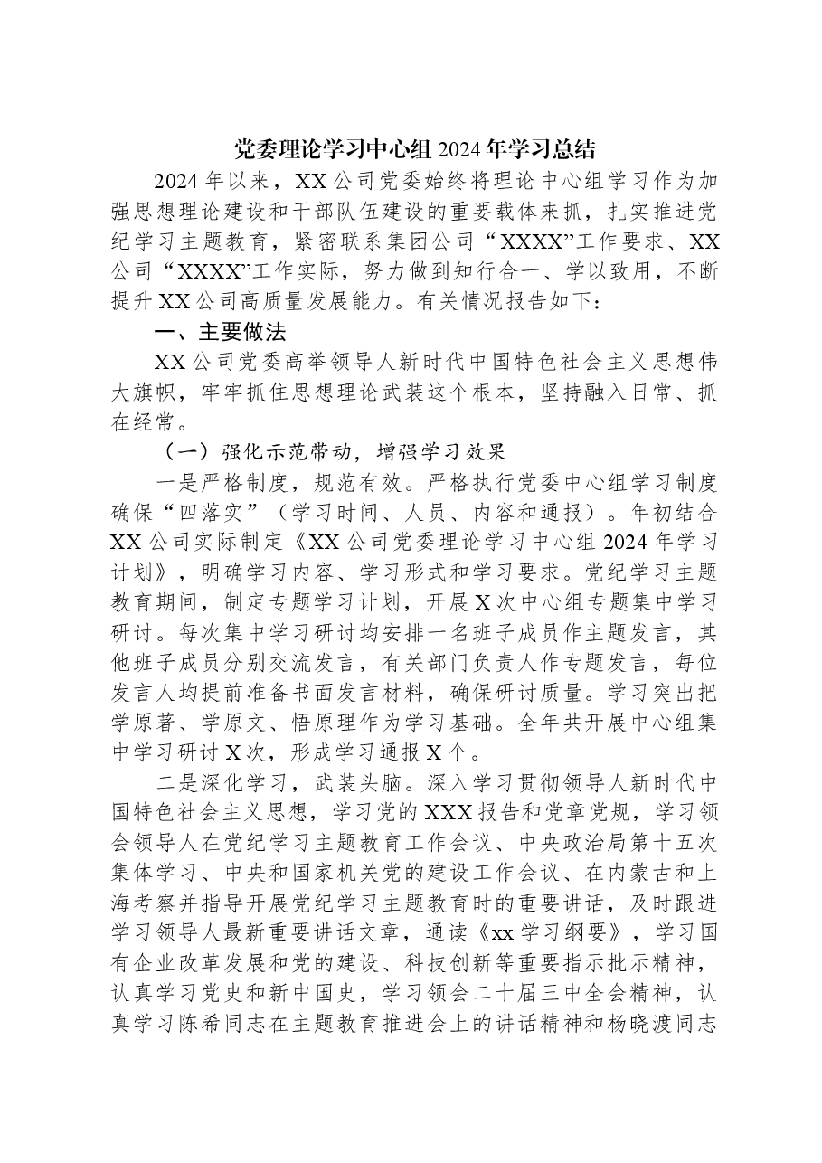 党委理论学习中心组2024年学习总结.docx,第1页预览