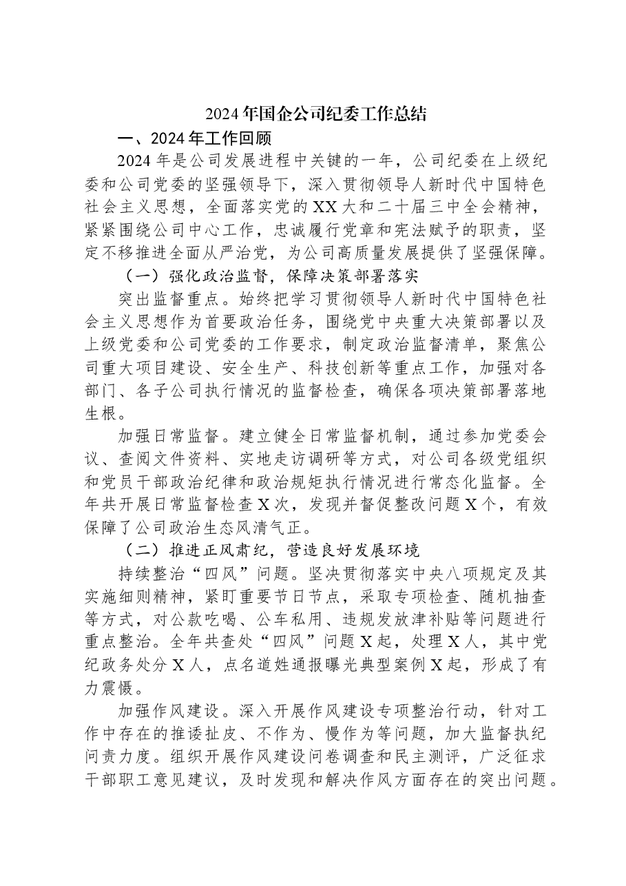 2024年国企公司纪委工作总结.docx,第1页预览