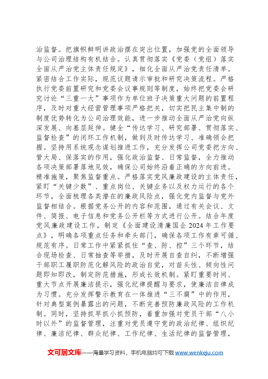 国企党委2024年抓基层党建工作总结.docx,第4页预览