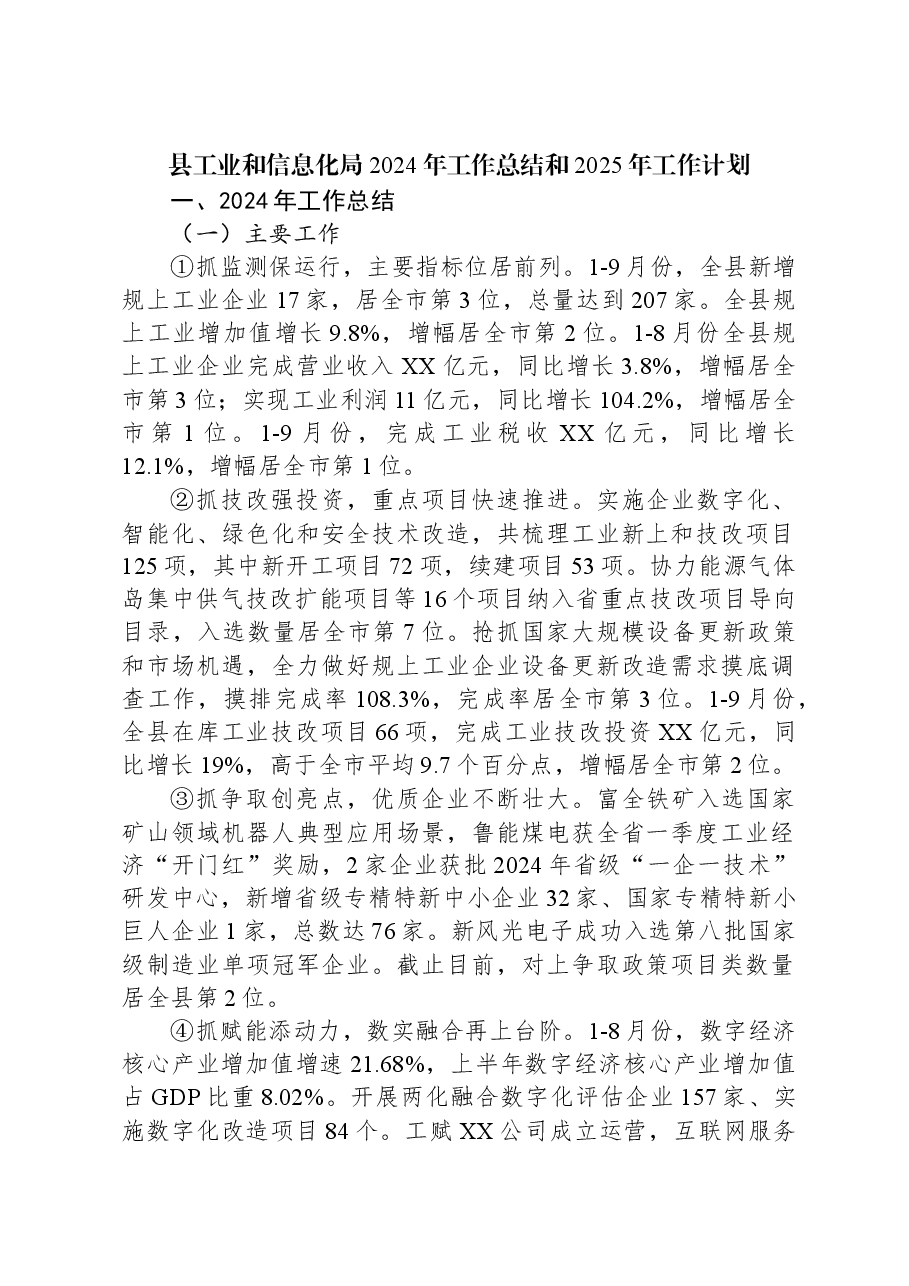县工业和信息化局2024年工作总结和2025年工作计划.docx,第1页预览
