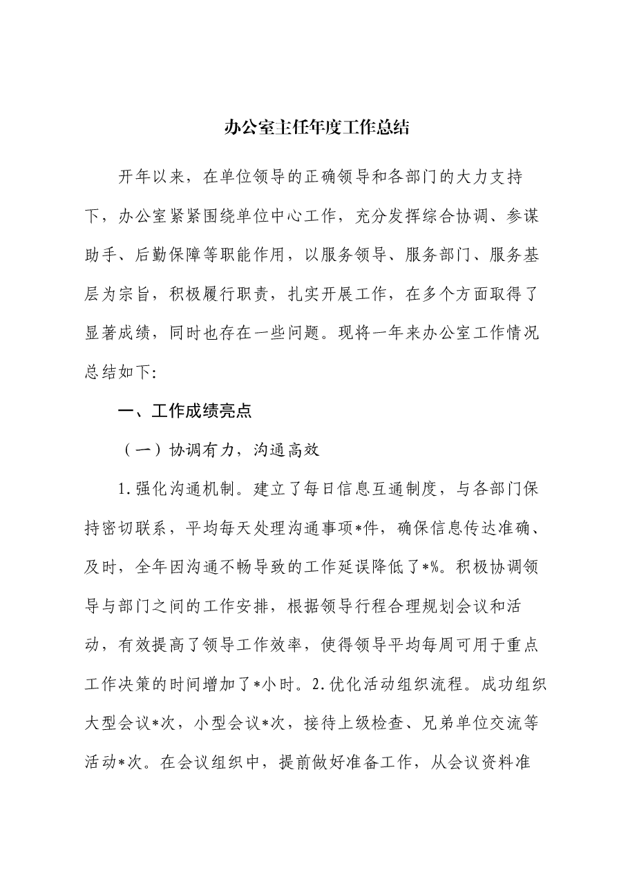 办公室主任年度工作总结.docx,第1页预览