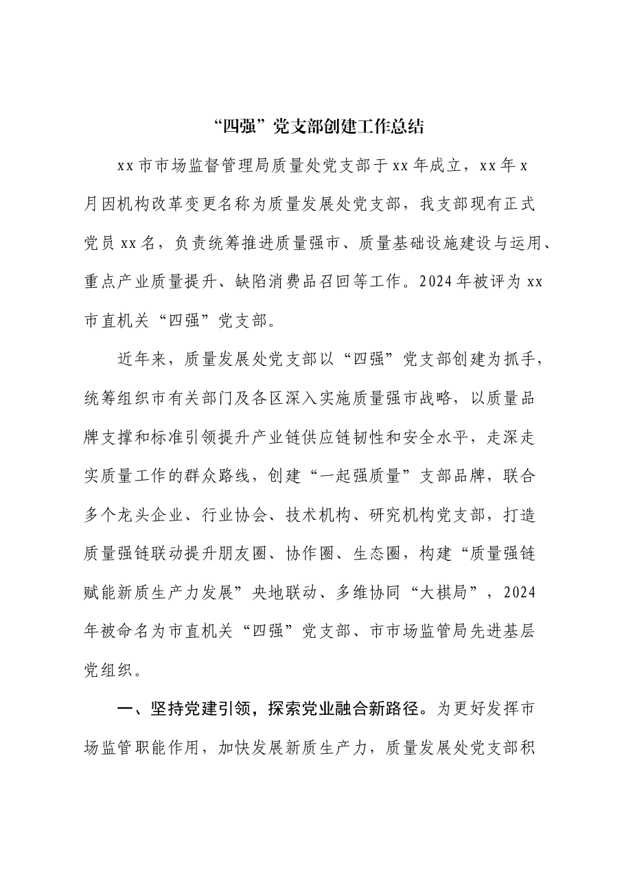 市市场监督管理局质量发展处“四强”党支部创建工作总结.docx,第1页预览
