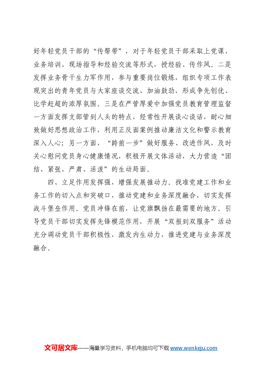 县社区党支部创建“四强”党支部工作总结汇报.docx,第2页预览