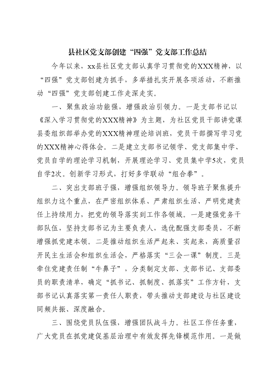 县社区党支部创建“四强”党支部工作总结汇报.docx,第1页预览