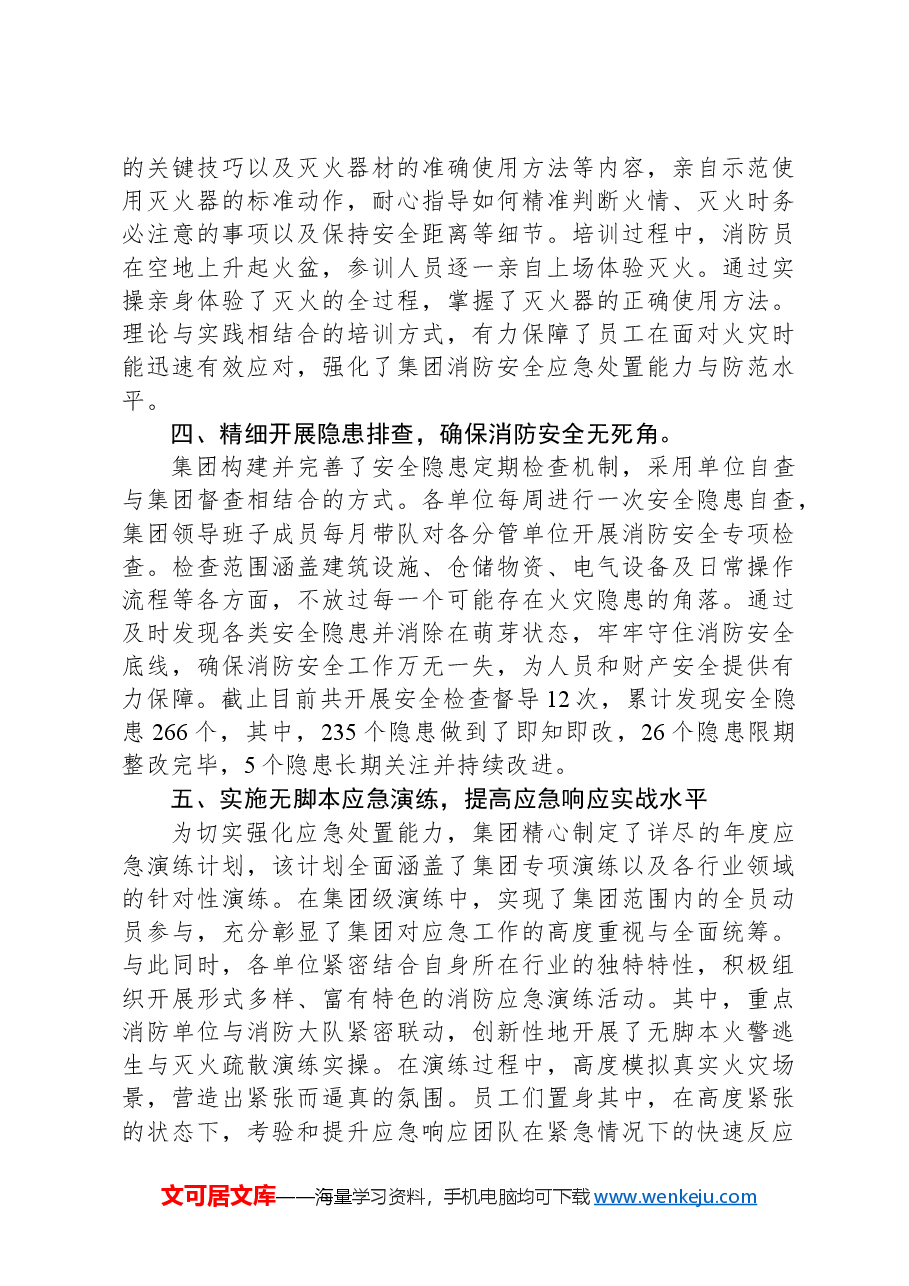 集团公司2024年度消防宣传教育工作开展情况总结.docx,第2页预览