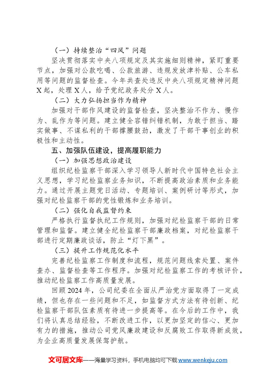 2024年国企纪委工作总结:强化监督执纪,护航企业发展新征程.docx,第3页预览