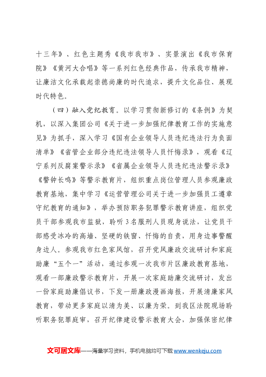 国企2024年党风廉政暨清廉国企建设工作总结.docx,第4页预览