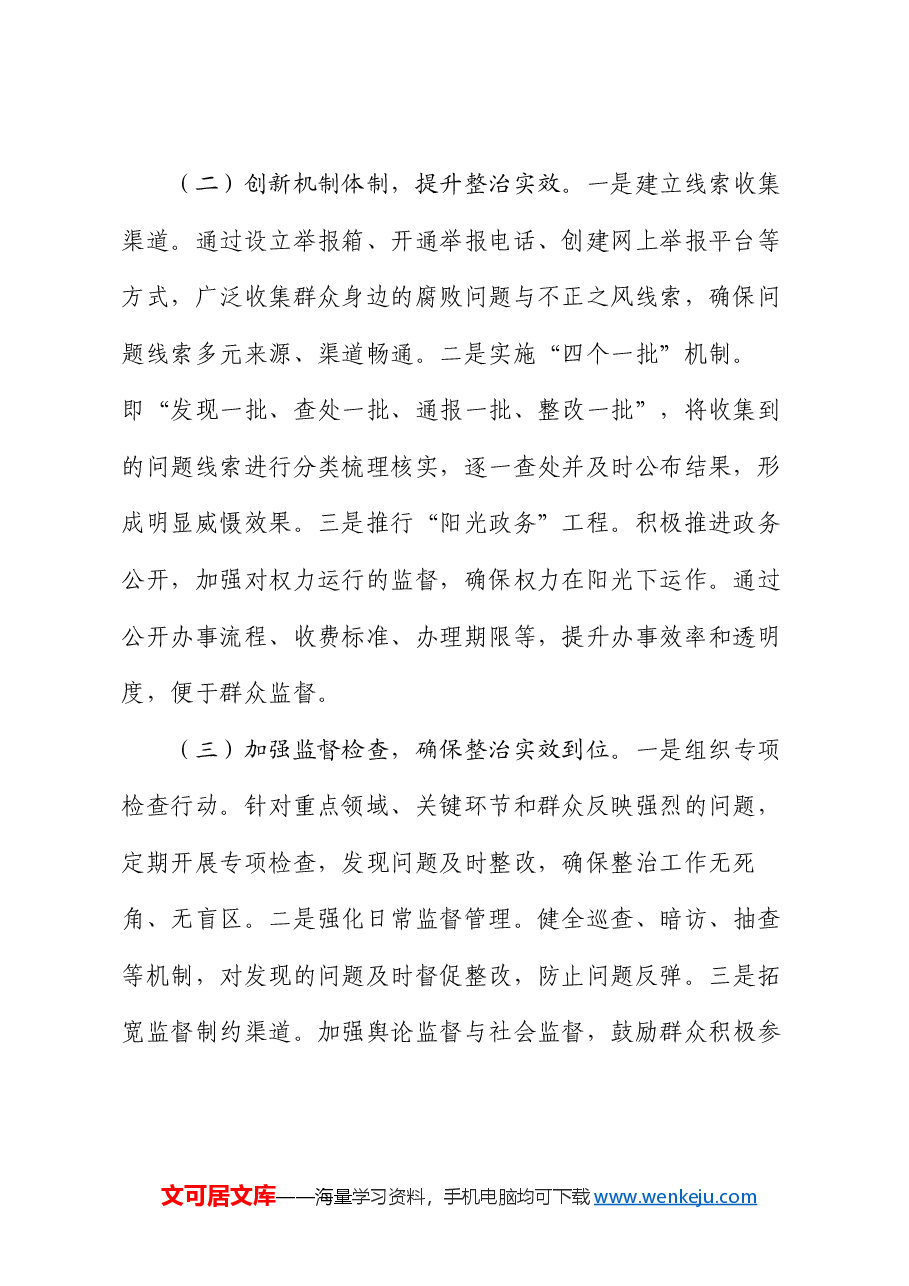 市整治群众身边不正之风和腐败问题专项行动工作总结.docx,第2页预览