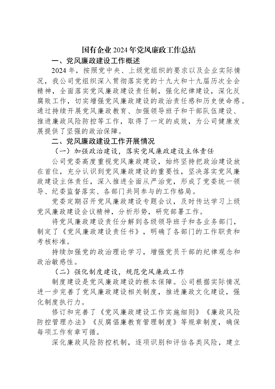 国有企业2024年党风廉政工作总结.docx,第1页预览