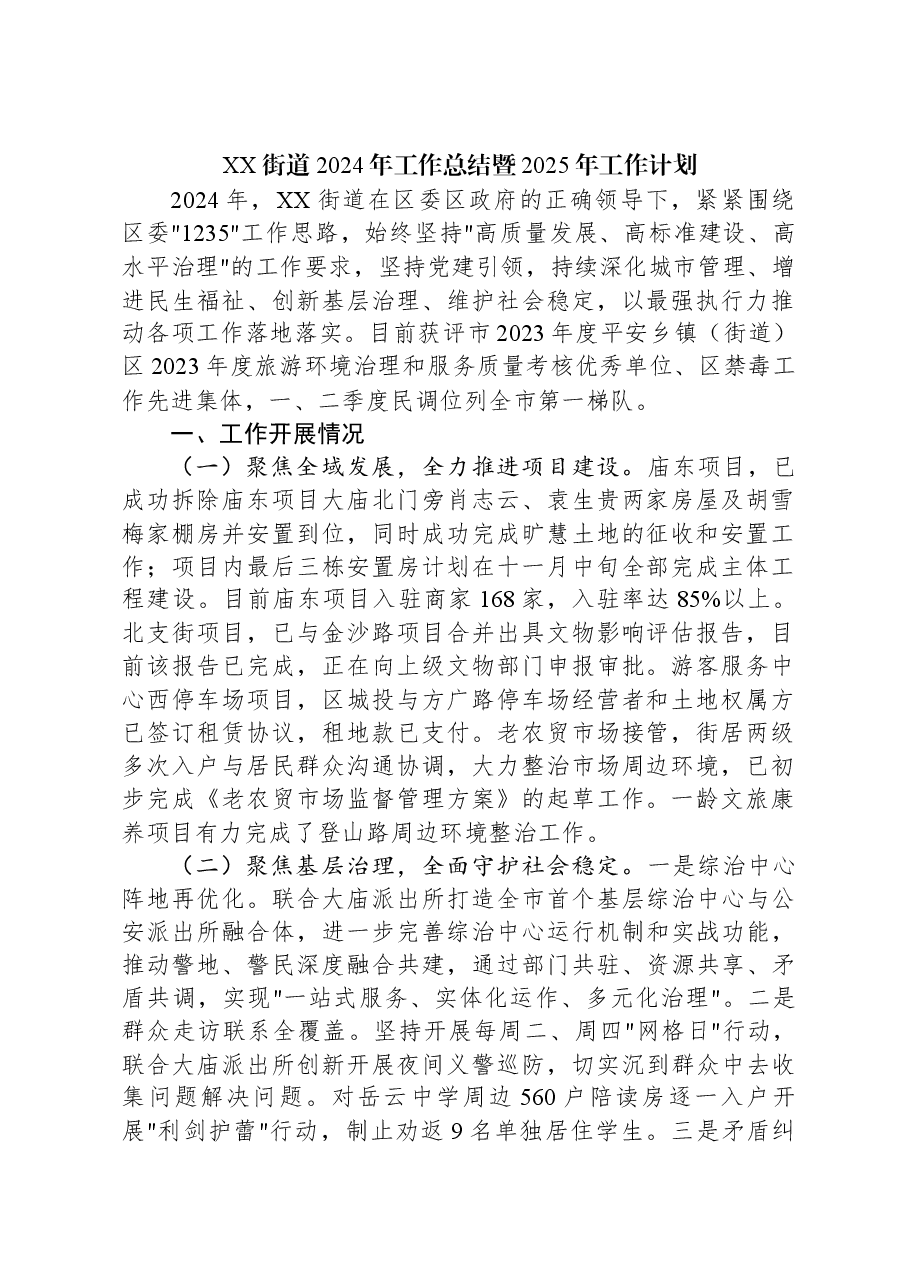 XX街道2024年工作总结暨2025年工作计划.docx,第1页预览